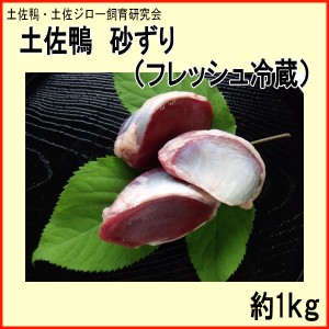 土佐鴨 砂ずり （フレッシュ冷蔵）約1kg／土佐鴨・土佐ジロー飼育研究会