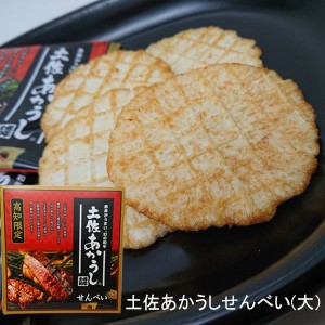 土佐あかうしせんべい（大）1箱／あか牛 土佐赤牛 高知限定 お土産 お菓子 ギフト プレゼント 贈答