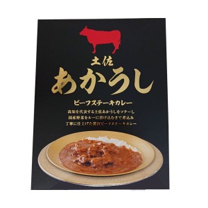 土佐あかうし ビーフステーキカレー　1個／高知 土佐赤牛 あか牛 贅沢カレー レトルトカレー ご当地カレー 手土産 ギフト プレゼント