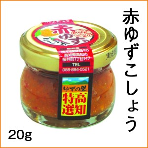 赤ゆずこしょう／高知 柚子胡椒 調味料 お土産