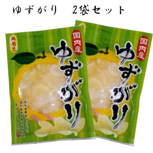 ゆずがり　2袋セット　国産生姜・国産柚子使用！【ゆずがり】【しょうが甘酢漬】1000円 ぽっきり しょうが 生姜 おかず生姜 薄切り