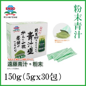 粉末青汁　150ｇ（5ｇ×30包）／青汁／健康／美容／乳酸菌／ケール／粉末／遠藤青汁