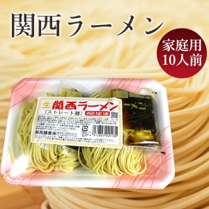 関西ラーメン（生ストレート麺）5個セット（10人前）　関西麺業　生ラーメン