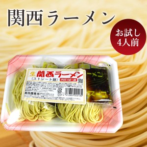 関西ラーメン （生ストレート麺） 関西麺業 お試し2個セット(4人前） 生ラーメン