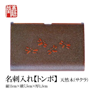 季久作「土佐古代塗」名刺入れ【トンボ】 土佐古代塗／美禄堂 高知 伝統工芸 漆器 特産品 手造り ギフト 贈物