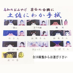 土佐にわか手拭　10種類／てぬぐい お座敷遊び 歓迎会 送別会 お花見 高知 プレゼント 手拭い ギフト