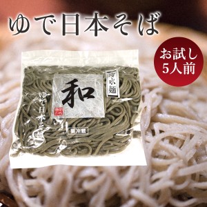 ゆで日本そば　冷水麺　「和」　お試し5食　ゆでそば 関西麺業