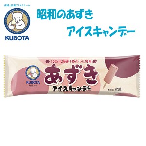 昭和のあずきアイスキャンデー  20本入 久保田食品 サイズ3 アイス