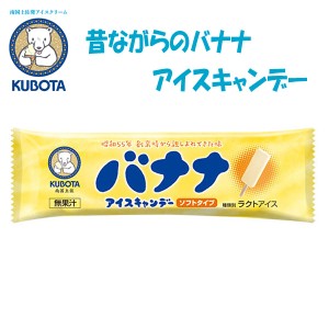 昔ながらのバナナアイスキャンデー ソフトタイプ  20本入 久保田食品 サイズ3 アイス