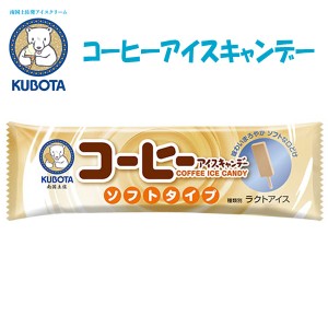 コーヒーアイスキャンデー ソフトタイプ  20本入 久保田食品 サイズ3 アイス