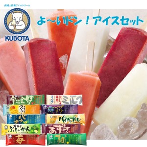 「よ〜いドン!」アイスセット 　久保田食品 アイス ギフト セット 苺 柚子 ぶしゅかん あずき バナナ パイナップル マンゴー ブルーベリ