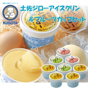 土佐ジローアイスクリン＆フルーツカップセット　久保田食品 アイス ギフト セット 土佐ジローアイスクリン 苺アイス 皮入り柚子シャーベ