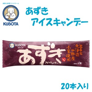 あずきアイスキャンデー　20本入／久保田食品 サイズ3 アイス 添加物不使用 ギフト