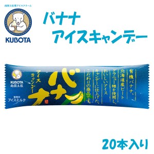 バナナアイスキャンデー　20本入／久保田食品 サイズ3 アイス 添加物不使用 