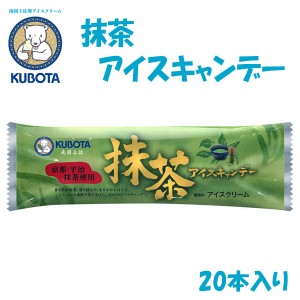 抹茶アイスキャンデー　20本入／久保田食品 サイズ3 アイス 添加物不使用 ギフト