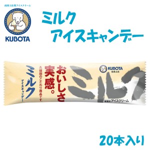 ミルクアイスキャンデー　20本入／久保田食品 サイズ3 アイス 添加物不使用 ギフト