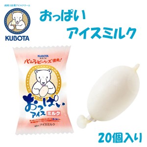 おっぱいアイスミルク　20個入／久保田食品 サイズ6 アイス 添加物不使用