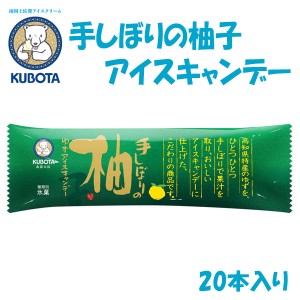 手しぼりの柚子アイスキャンデー　20本入／久保田食品 サイズ3 アイス 添加物不使用