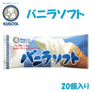 バニラソフト　20個入／久保田食品 サイズ10 アイス 高知 お取り寄せ ソフトクリーム