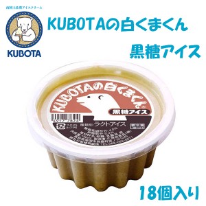 KUBOTAの白くまくん黒糖アイス　18個入／久保田食品 サイズ10 添加物不使用 お取り寄せ 高知 アイスクリーム 