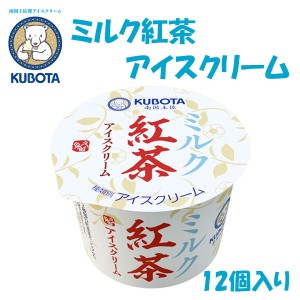 ミルク紅茶アイスクリーム　12個入／久保田食品／サイズ4／アイス／添加物不使用 