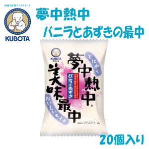 夢中熱中バニラとあずきの最中　20個入／久保田食品／サイズ5／アイス 