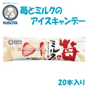 苺とミルクのアイスキャンデー　20本入／久保田食品 サイズ3 アイス 添加物不使用 