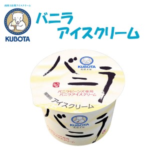 バニラアイスクリーム　12個入／久保田食品 サイズ4 アイス 添加物不使用 