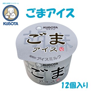 ごまアイス　12個入／久保田食品 サイズ4 アイス 添加物不使用 