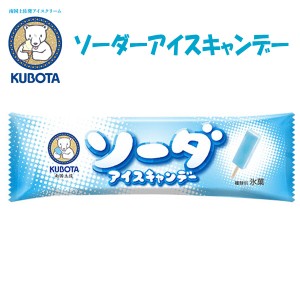 ソーダアイスキャンデー 20本入 久保田食品 サイズ3 アイス