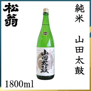 松尾　松翁 純米 山田太鼓 1800ml ／化粧箱無し／松尾酒造株式会社／お酒／高知／お歳暮／お中元／御祝い／プレゼント／贈答／お土産