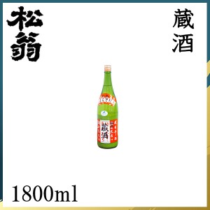 松尾　松翁 蔵酒 1800ml ／化粧箱無し／松尾酒造株式会社／お酒／高知／お歳暮／お中元／御祝い／プレゼント／贈答／お土産