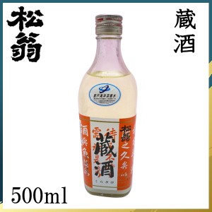 松尾　松翁 蔵酒 500ml ／化粧箱無し／松尾酒造株式会社／お酒／高知／お歳暮／お中元／御祝い／プレゼント／贈答／お土産