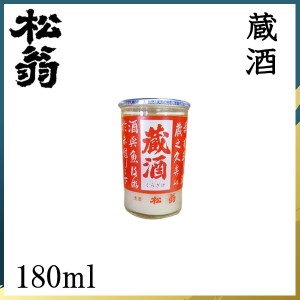 松尾　松翁 蔵酒カップ 180ml ／化粧箱無し／松尾酒造株式会社／お酒／高知／お歳暮／お中元／御祝い／プレゼント／贈答／お土産