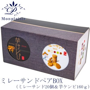 ミレーサンドペアBOX／モンプレジール／けんぴ／いちご風味／ホワイト／キャラメル／抹茶／黒糖きなこ／高知／ご当地／ミレービスケット