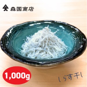 土佐しらす干し 1000g（500g×2袋）／森国商店 冷凍便 鮮度日本一を目指します！無添加しらす じゃこ シラス チリメン 高知県 お取り寄せ