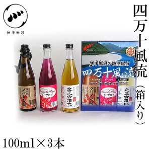 無手無冠 四万十風流　100ml×3　箱入り 栗焼酎 お酒 高知 お歳暮 お中元 御祝い プレゼント 贈答 お土産