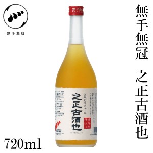 無手無冠 之正古酒也　720ml　化粧箱無し リキュール お酒 高知 お歳暮 お中元 御祝い プレゼント 贈答 お土産