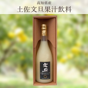 土佐文旦果汁飲料720ml　1本入ギフト 高知 岡林農園