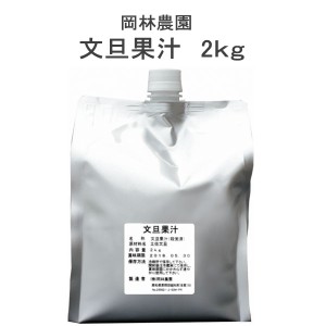 文旦果汁　2kg／高知／岡林農園／土佐文旦／100%果汁／ぶんたん搾汁