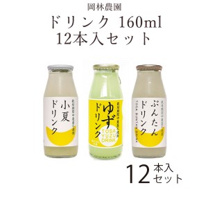 ドリンク　160ml　選べる 12本入セット／ 高知 岡林農園 柚子 文旦 小夏 ジュースゆず ぶんたん こなつ ギフト 贈答