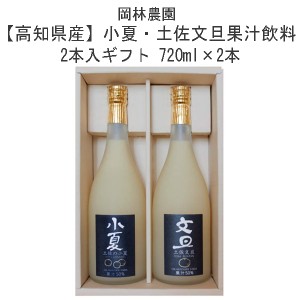 【高知県産】小夏・土佐文旦果汁飲料　2本入ギフト 720ml×2本　土佐小夏と土佐文旦の50%果汁飲料の2本セットです。贈答用・ギフトにおす