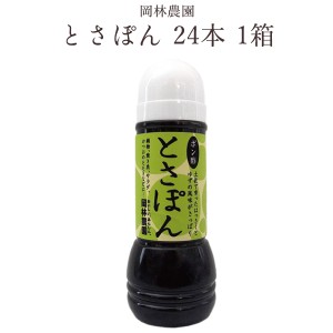 はっさく果汁とゆず果汁を使用した とさぽん 24本1箱 高知 岡林農園