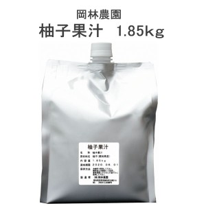 ゆず果汁　1.85kg／ 高知／岡林農園／柚子果汁／ゆず搾汁