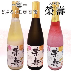 《冷凍クール便》どぶろく榮壽（えいじゅ）[白・甘口][黒・辛口][桜・甘酸っぱい] 720ml【産地直送】／どぶろく工房香南／どぶろく／お酒