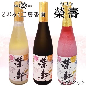 《冷凍クール便》どぶろく榮壽（えいじゅ）720ml 選べる3本セット どぶろく工房香南 白・甘口 黒・辛口 桜・甘酸っぱい 産地直送 どぶろ