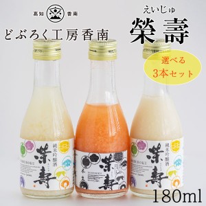 どぶろく 榮壽（えいじゅ）180ml　選べる3本セット　[白・辛口] [桜・本生] [白・甘口] 《クール冷凍便》 【産地直送】 どぶろく工房香南