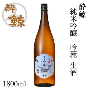 酔鯨　純米吟醸 吟麗 生酒 1800ml 化粧箱無し クール便 酔鯨酒造 お酒 高知 お歳暮 お中元御祝い プレゼント 贈答 お土産 産地直送