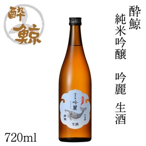 酔鯨　純米吟醸 吟麗 生酒 720ml 化粧箱無し クール便 酔鯨酒造 お酒 高知 お歳暮 お中元 御祝い プレゼント 贈答 お土産