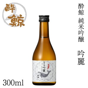 酔鯨 純米吟醸 吟麗 300ml アルコール度数16度【産地直送】／化粧箱無し／酔鯨酒造／日本酒／お酒／高知／お歳暮／お中元／御祝い／プレ